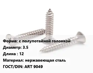 Саморез с полупотайной головкой D=3.5 L=12 нержавеющая сталь ГОСТ: ART 9049
